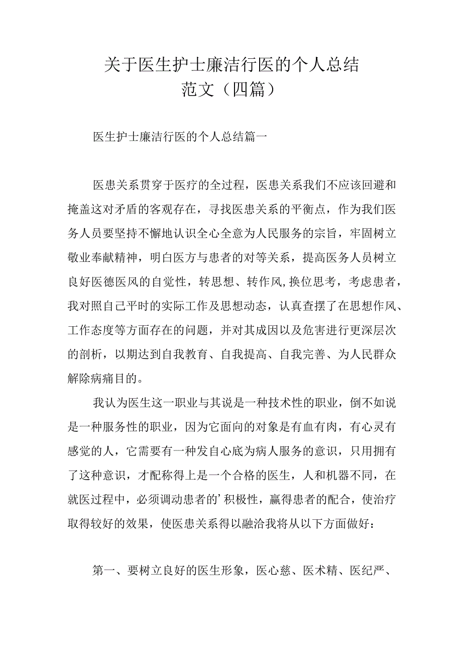 关于医生护士廉洁行医的个人总结范文（四篇）.docx_第1页