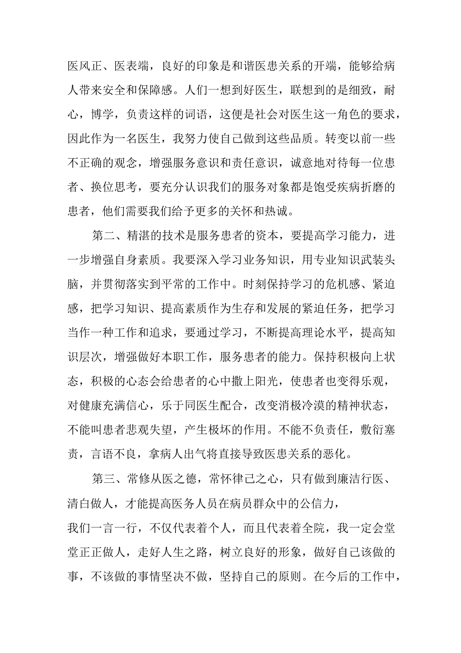 关于医生护士廉洁行医的个人总结范文（四篇）.docx_第2页