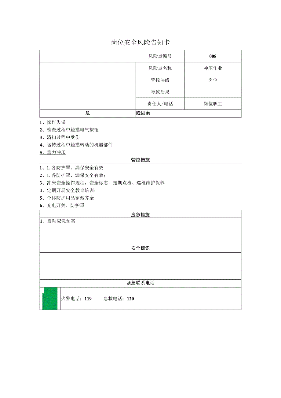 包装制品有限公司冲压作业岗位风险告知卡.docx_第1页