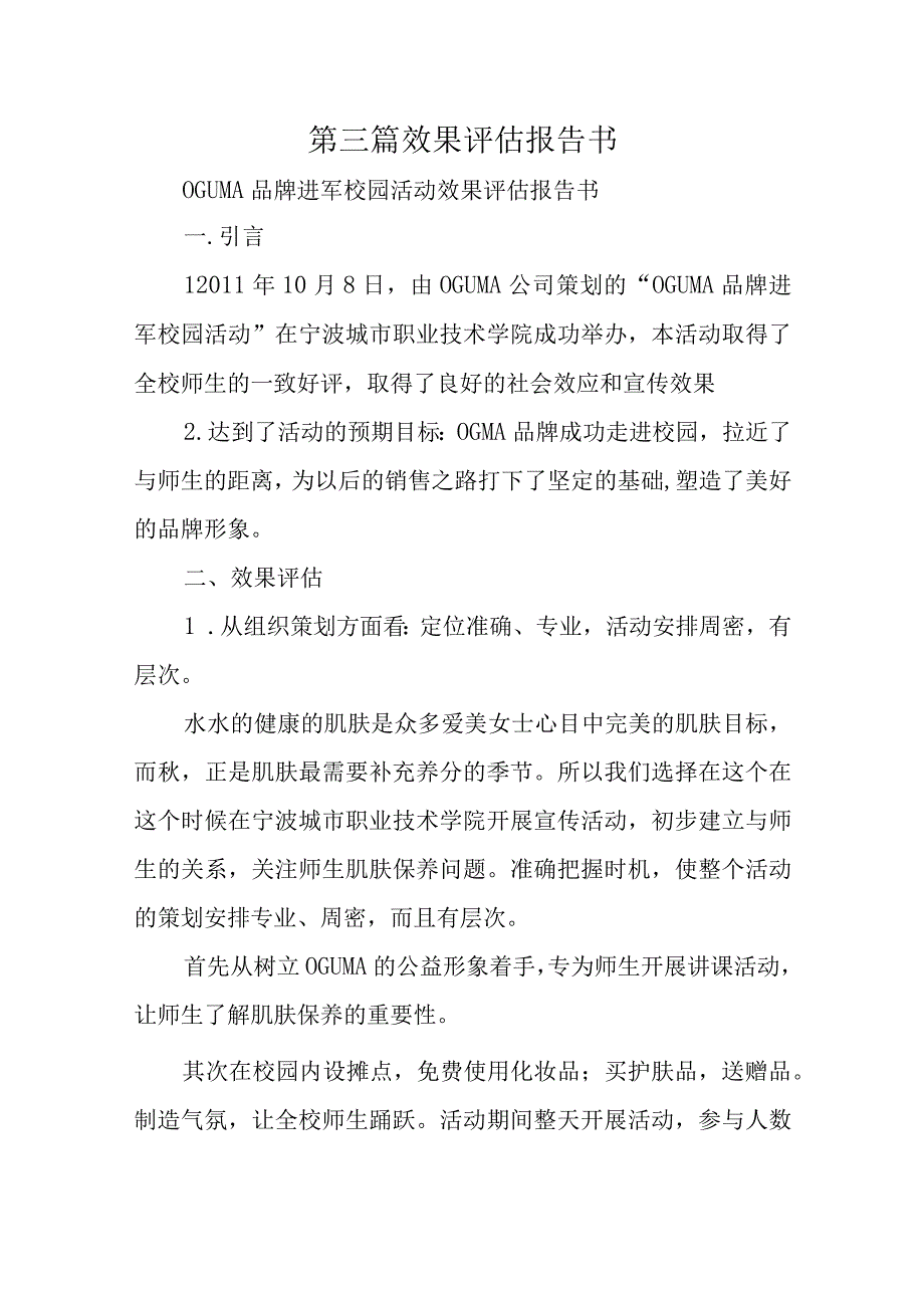 第三篇效果评估报告书.docx_第1页