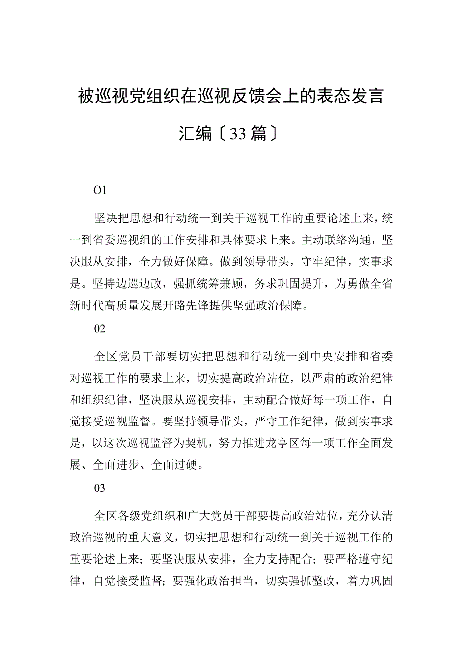 被巡视党组织在巡视反馈会上的表态发言汇编（33篇）.docx_第1页