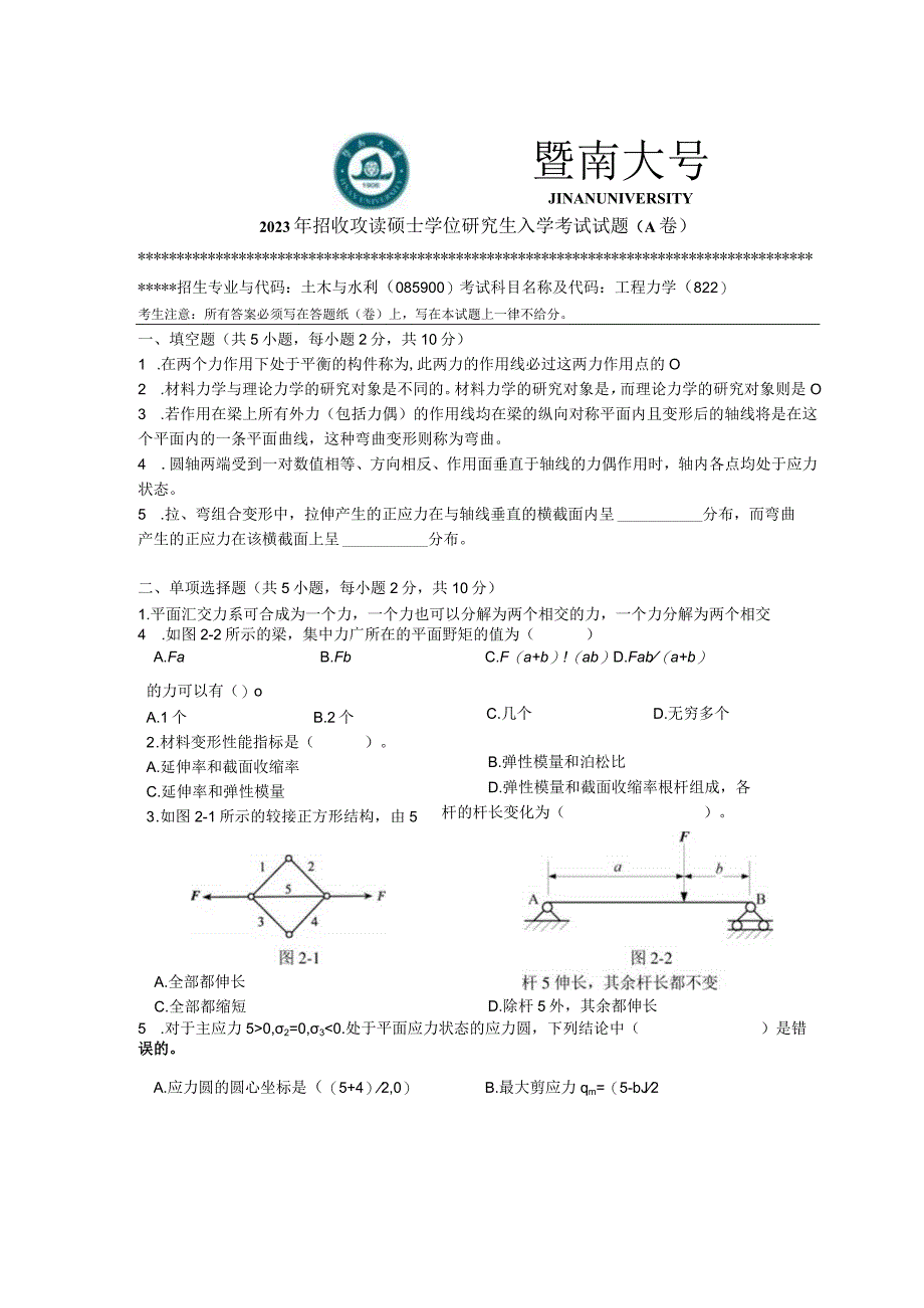 暨南大学2023年硕士研究生入学考试真题 822 工程力学.docx_第1页