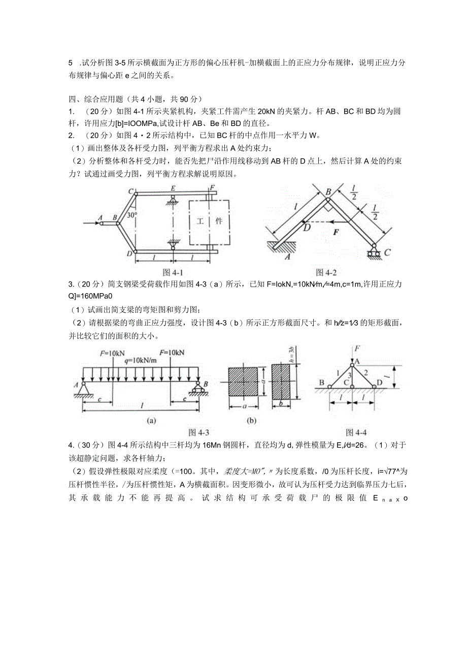 暨南大学2023年硕士研究生入学考试真题 822 工程力学.docx_第3页