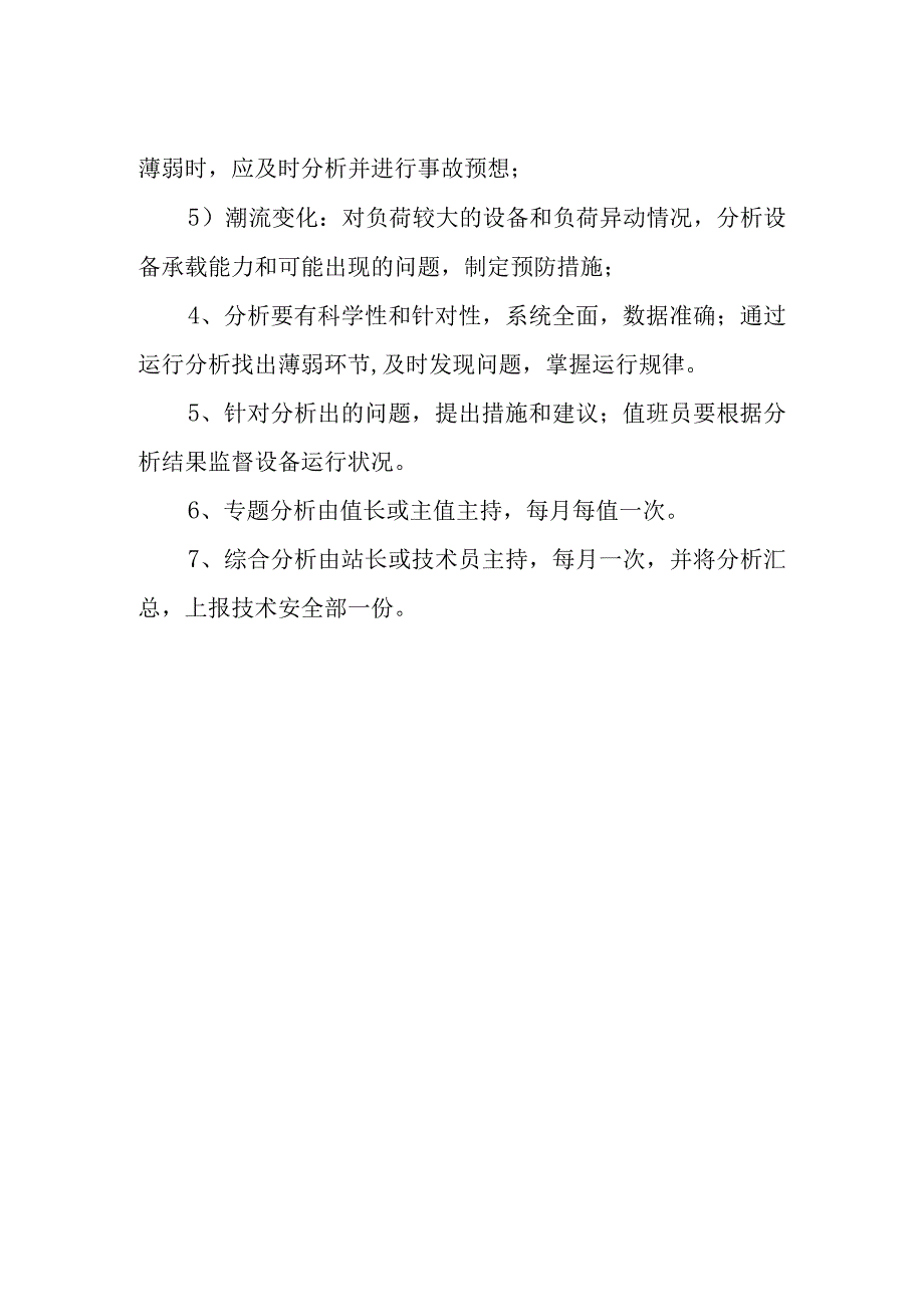 变电站运行分析制度.docx_第2页