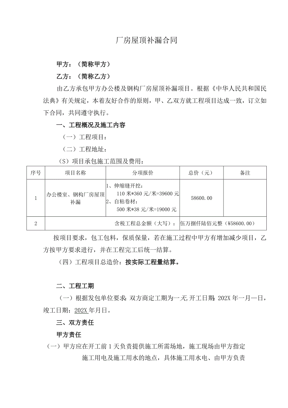 厂房屋顶补漏合同.docx_第1页