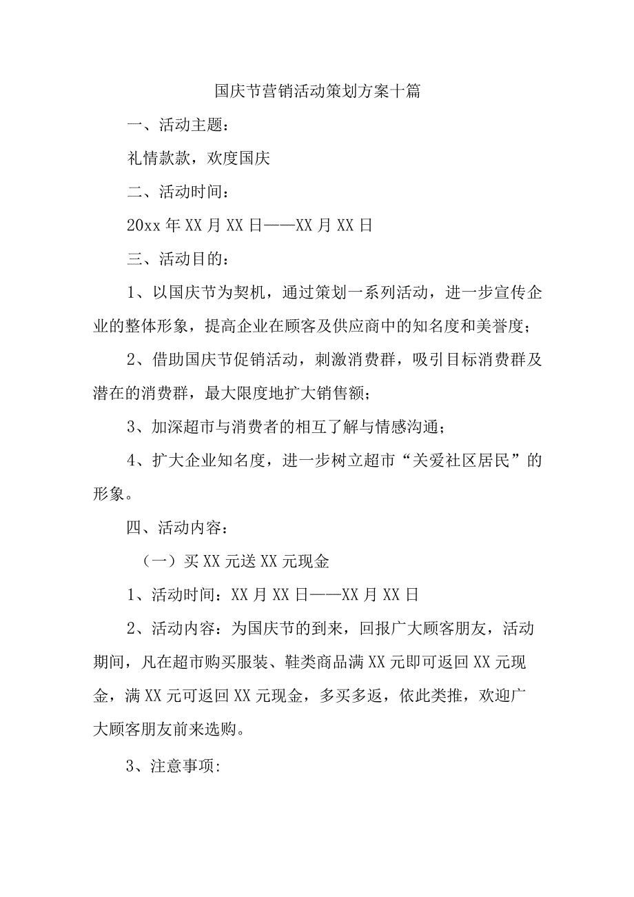 国庆节营销活动策划方案十篇.docx_第1页