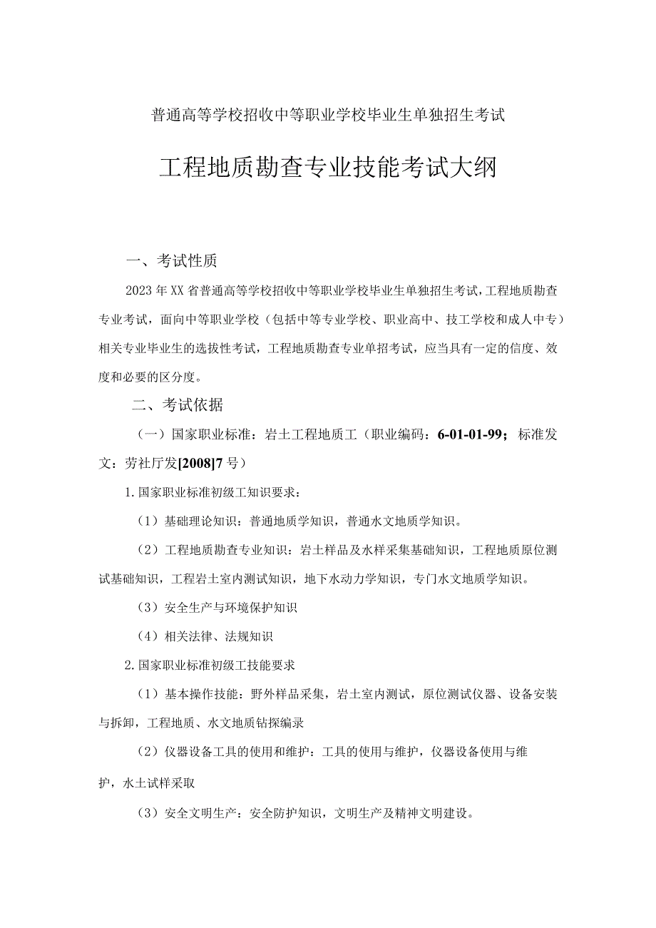 工程地质勘查单招专业技能考试大纲（2022年）.docx_第1页