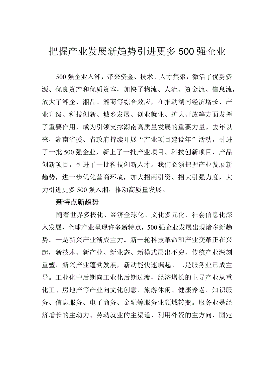 把握产业发展新趋势引进更多500强企业.docx_第1页