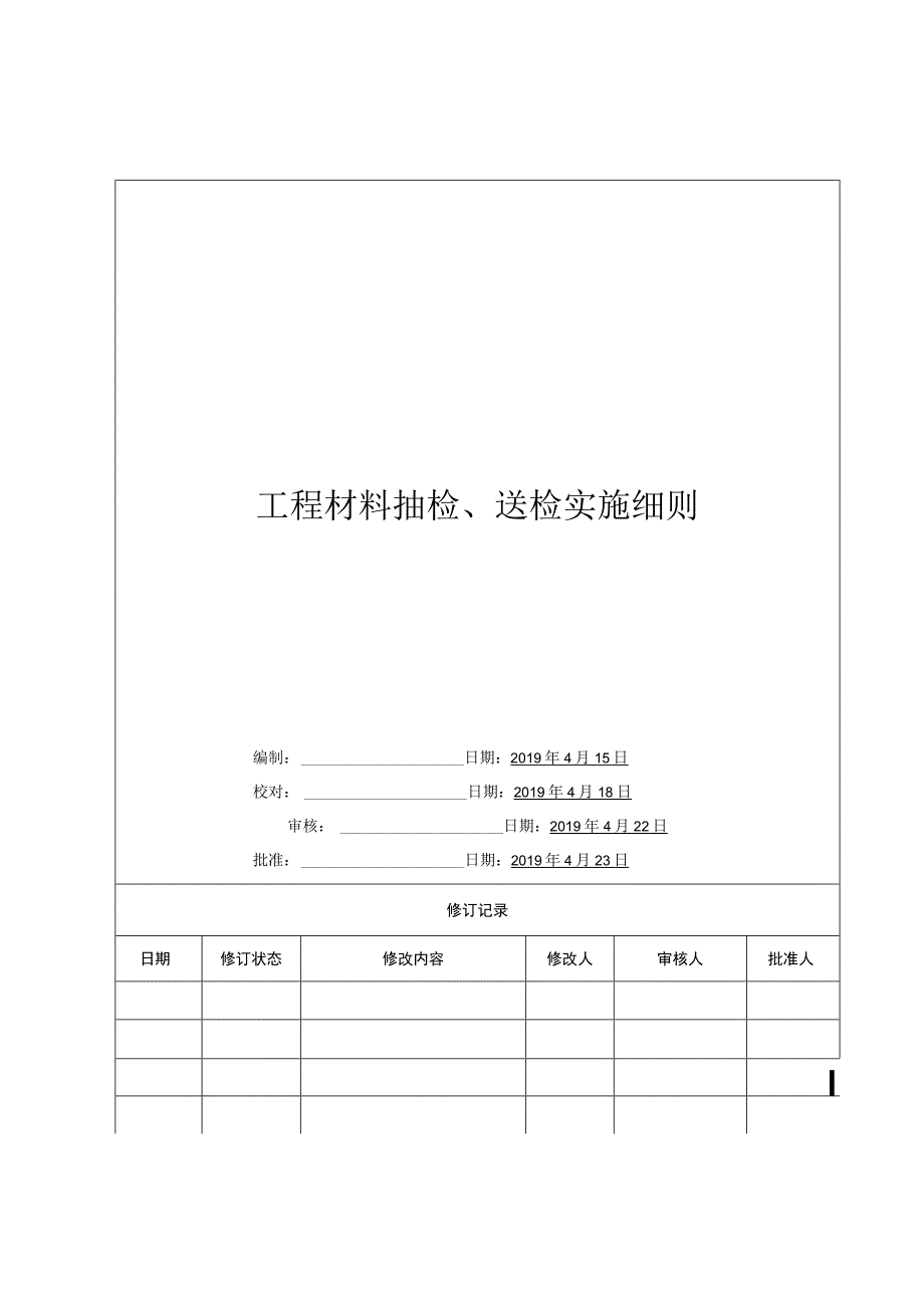 地产工程材料抽检、送检实施细则（仅供参考）.docx_第1页