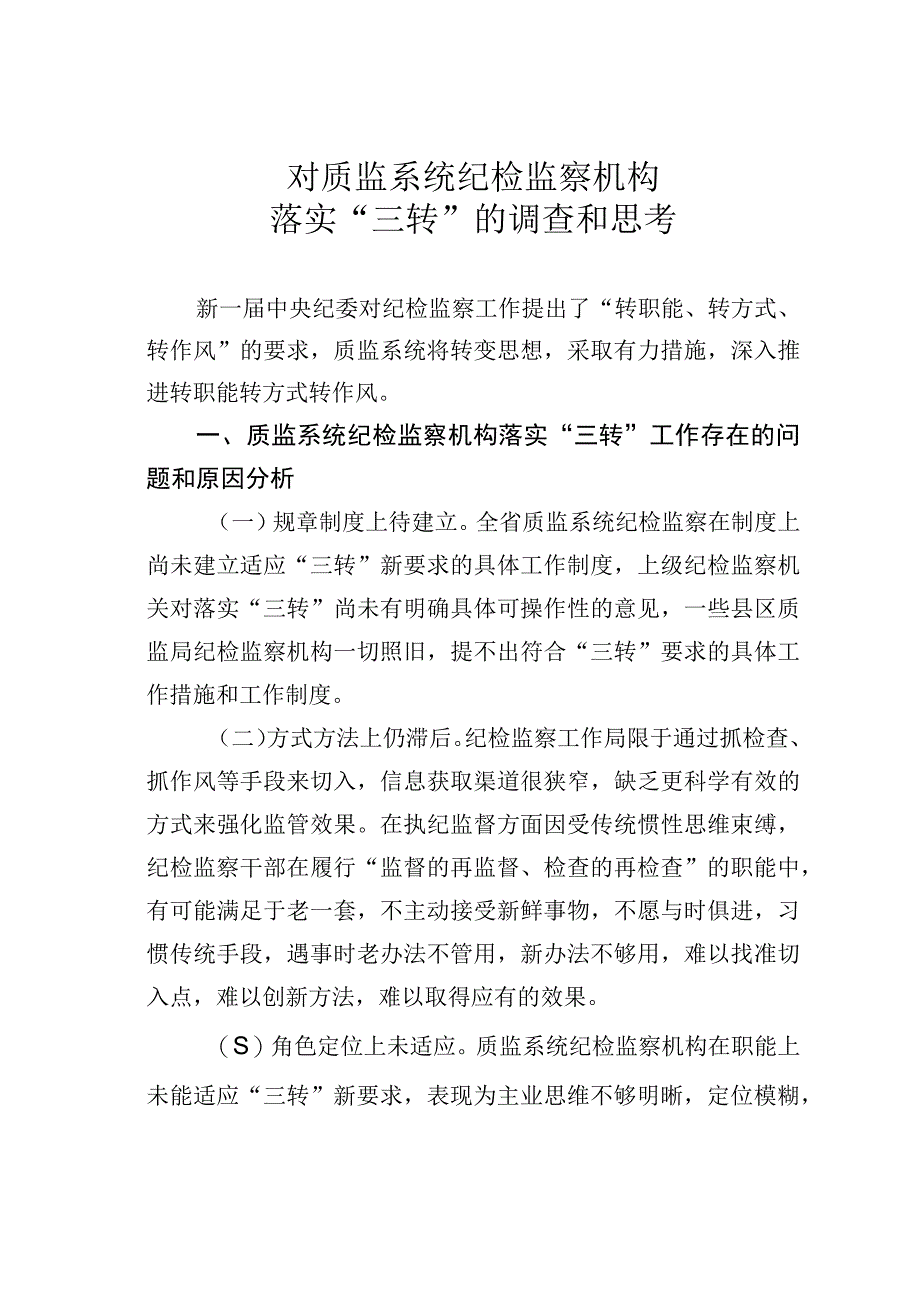 对质监系统纪检监察机构落实“三转”的调查和思考.docx_第1页