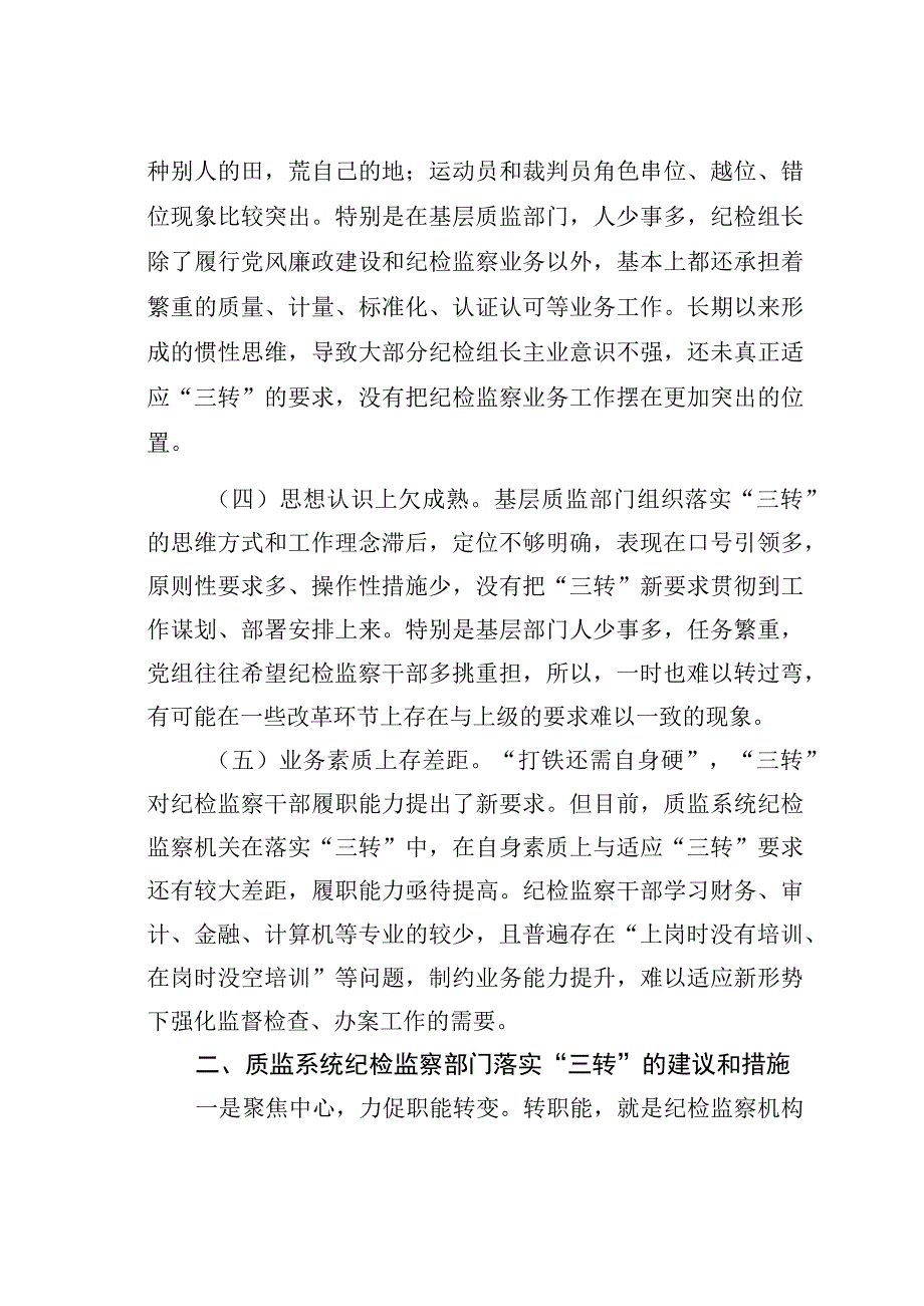 对质监系统纪检监察机构落实“三转”的调查和思考.docx_第2页