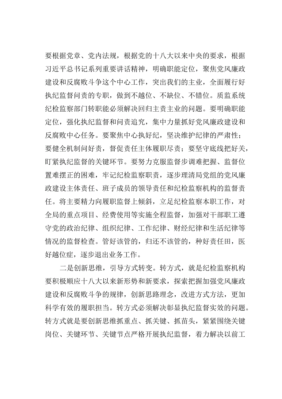 对质监系统纪检监察机构落实“三转”的调查和思考.docx_第3页