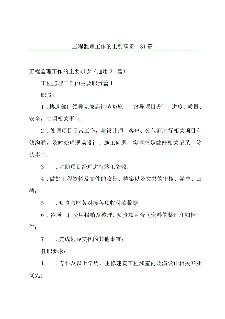 工程监理工作的主要职责（31篇）.docx_第1页