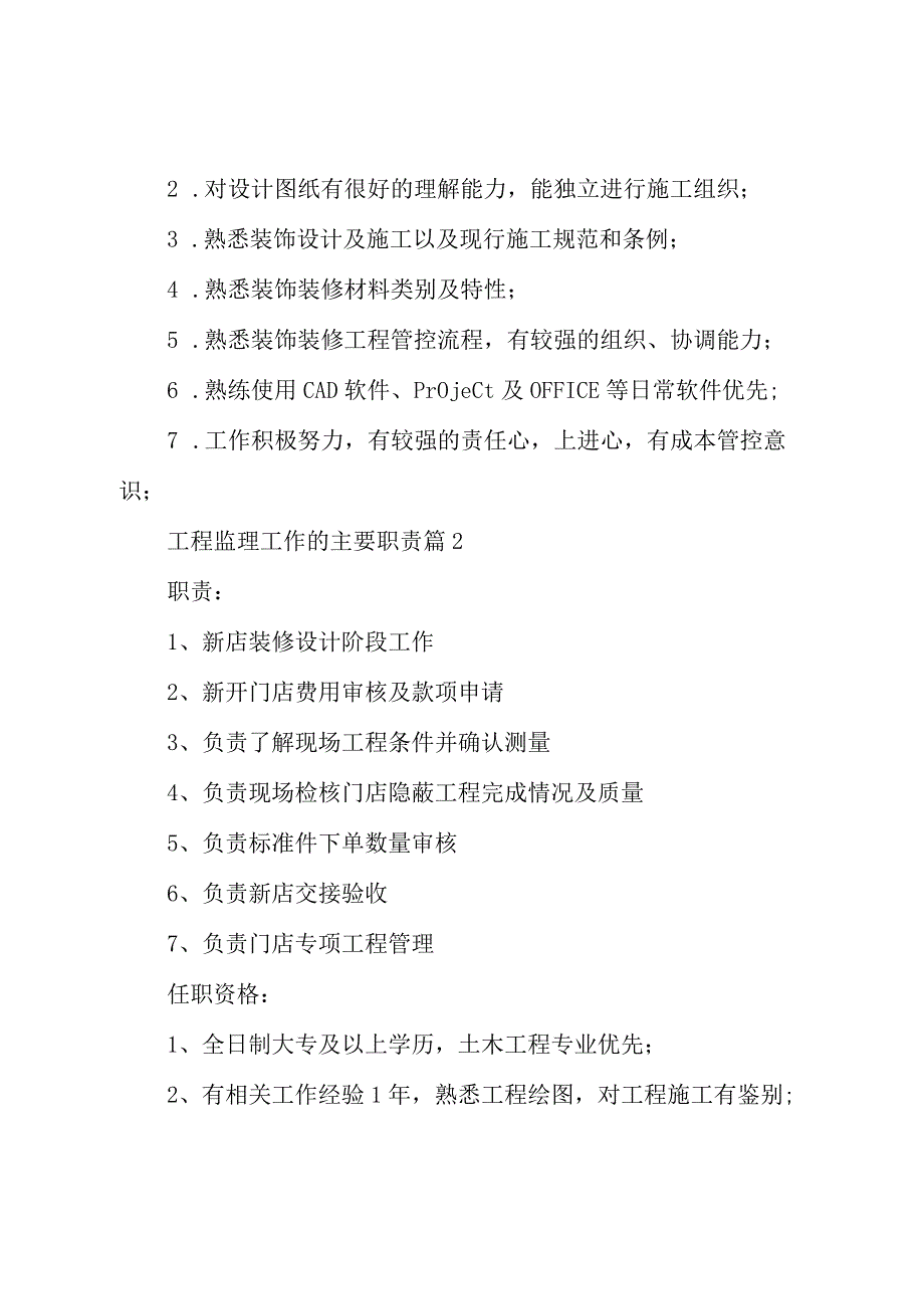 工程监理工作的主要职责（31篇）.docx_第2页