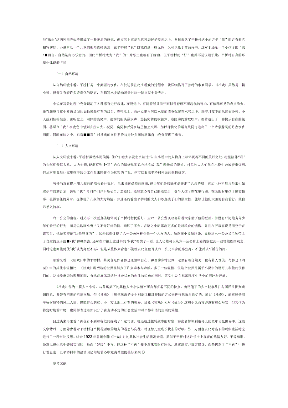 好戏不再：基于文本矛盾处解读《社戏》.docx_第3页