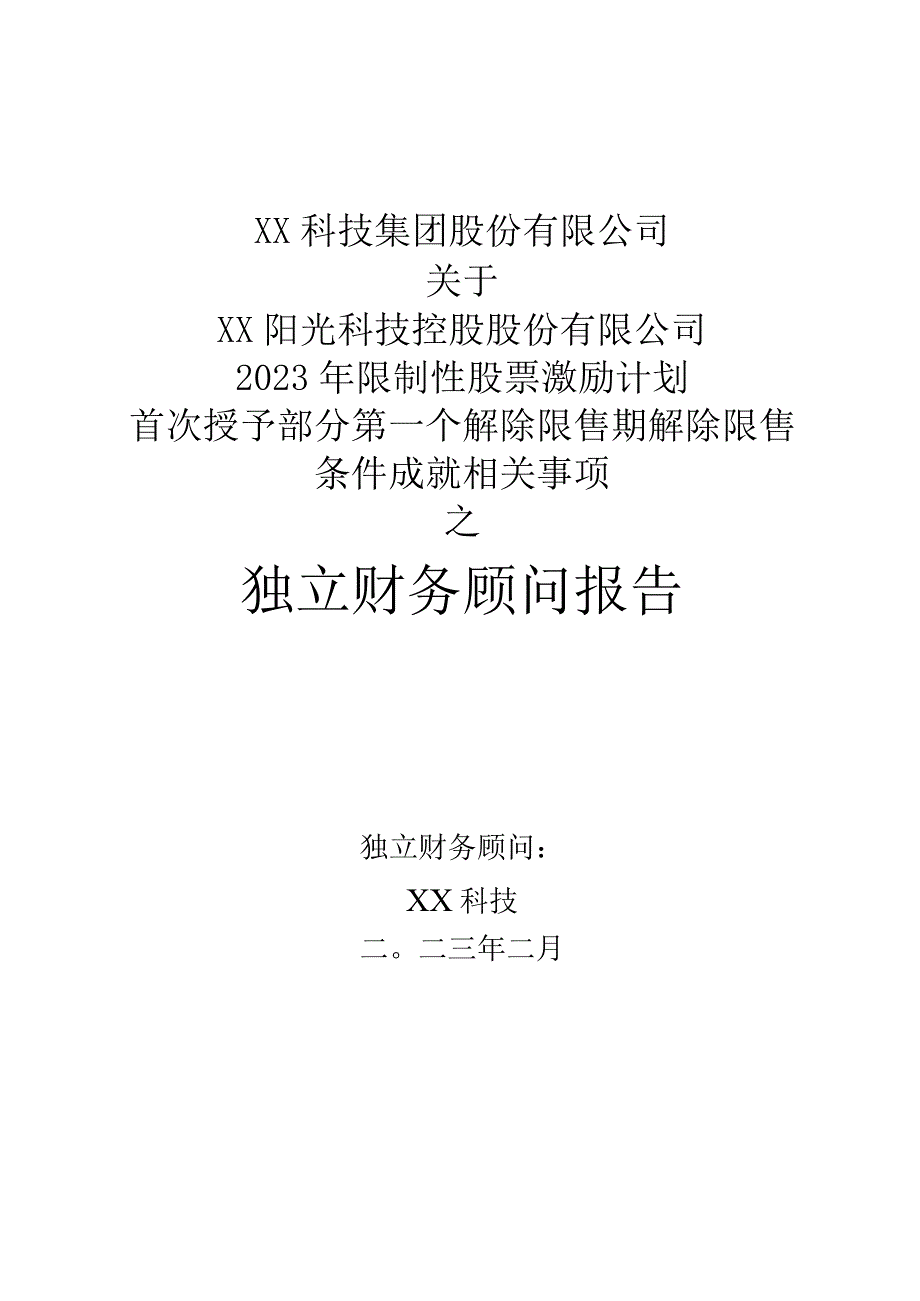 关于XX阳光科技控股股份有限公司2021年限制性股票激励计划首次授予部分第一个解除限售期解除限售条件成就相关事项之独立财务顾问报告.docx_第1页