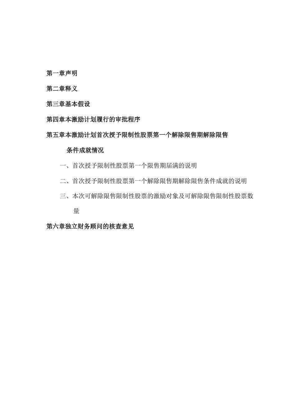 关于XX阳光科技控股股份有限公司2021年限制性股票激励计划首次授予部分第一个解除限售期解除限售条件成就相关事项之独立财务顾问报告.docx_第2页