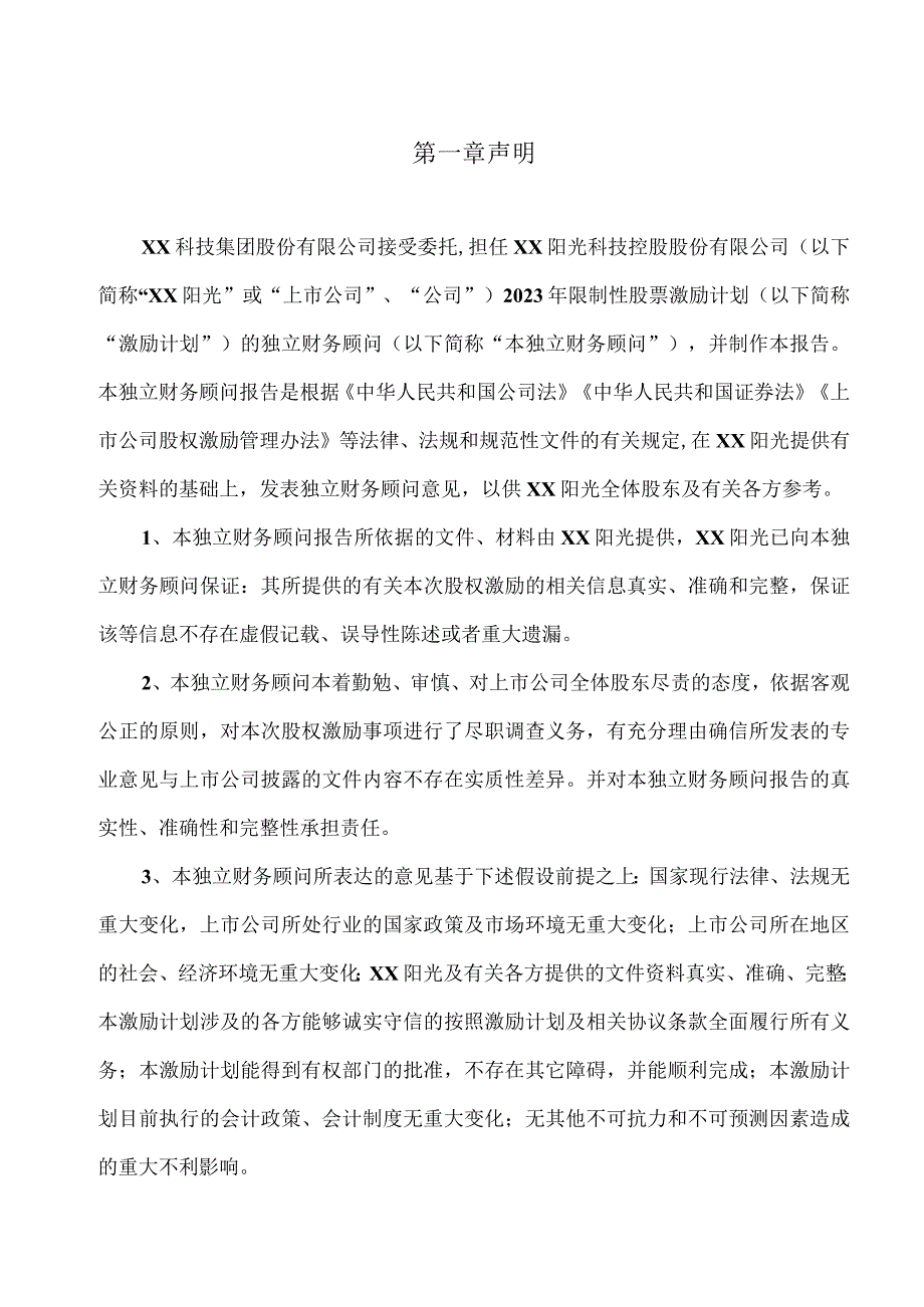 关于XX阳光科技控股股份有限公司2021年限制性股票激励计划首次授予部分第一个解除限售期解除限售条件成就相关事项之独立财务顾问报告.docx_第3页