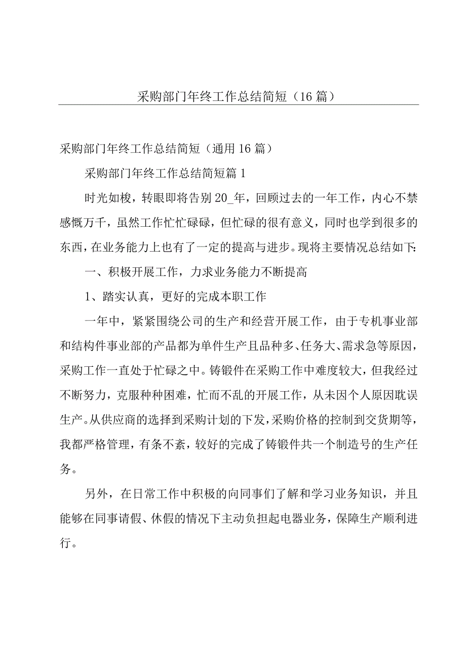 采购部门年终工作总结简短（16篇）.docx_第1页