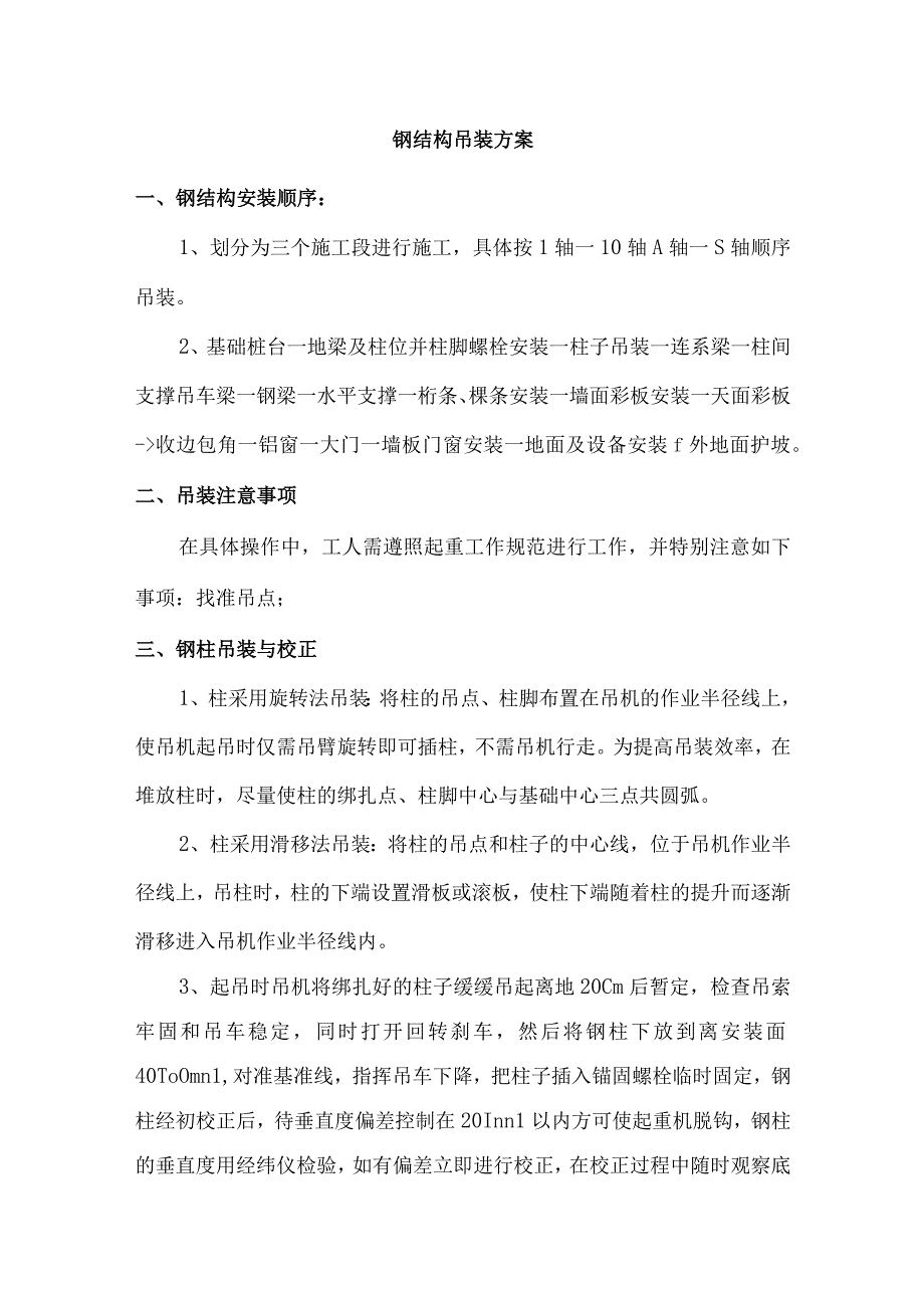 钢结构吊装方案.docx_第1页