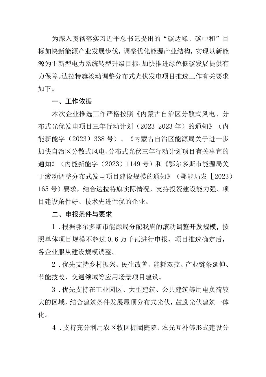 达拉特旗滚动调整分布式光伏发电项目优选工作方案.docx_第2页