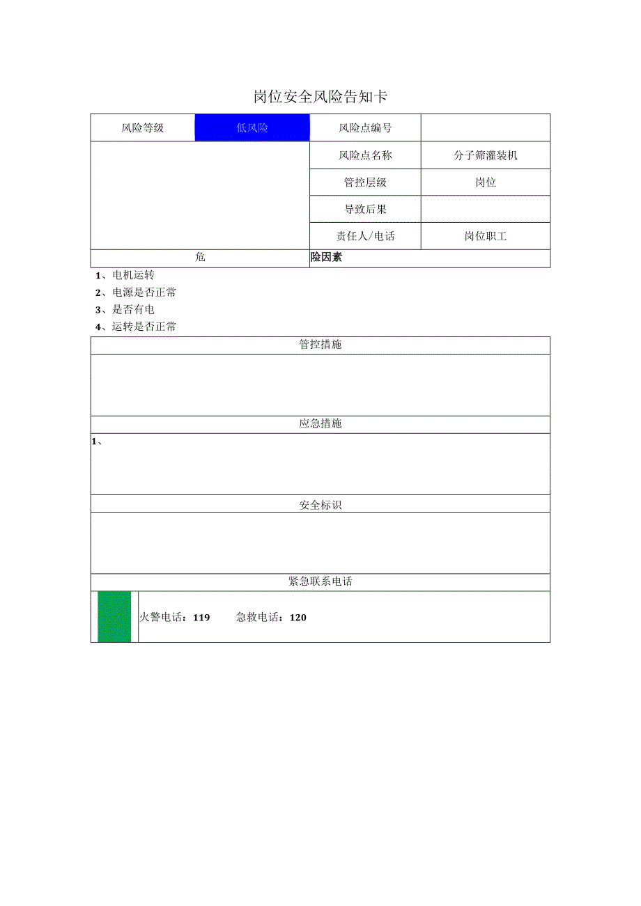 玻璃公司分子筛灌装机岗位风险告知卡.docx_第1页