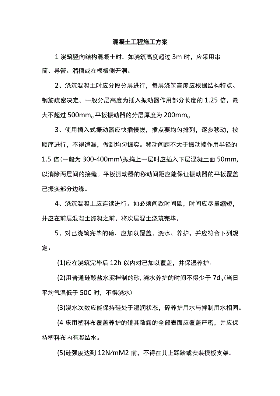 混凝土工程施工方案.docx_第1页