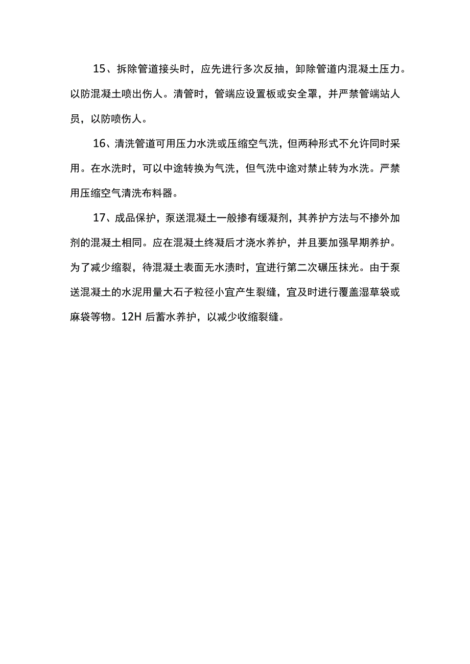 混凝土工程施工方案.docx_第3页