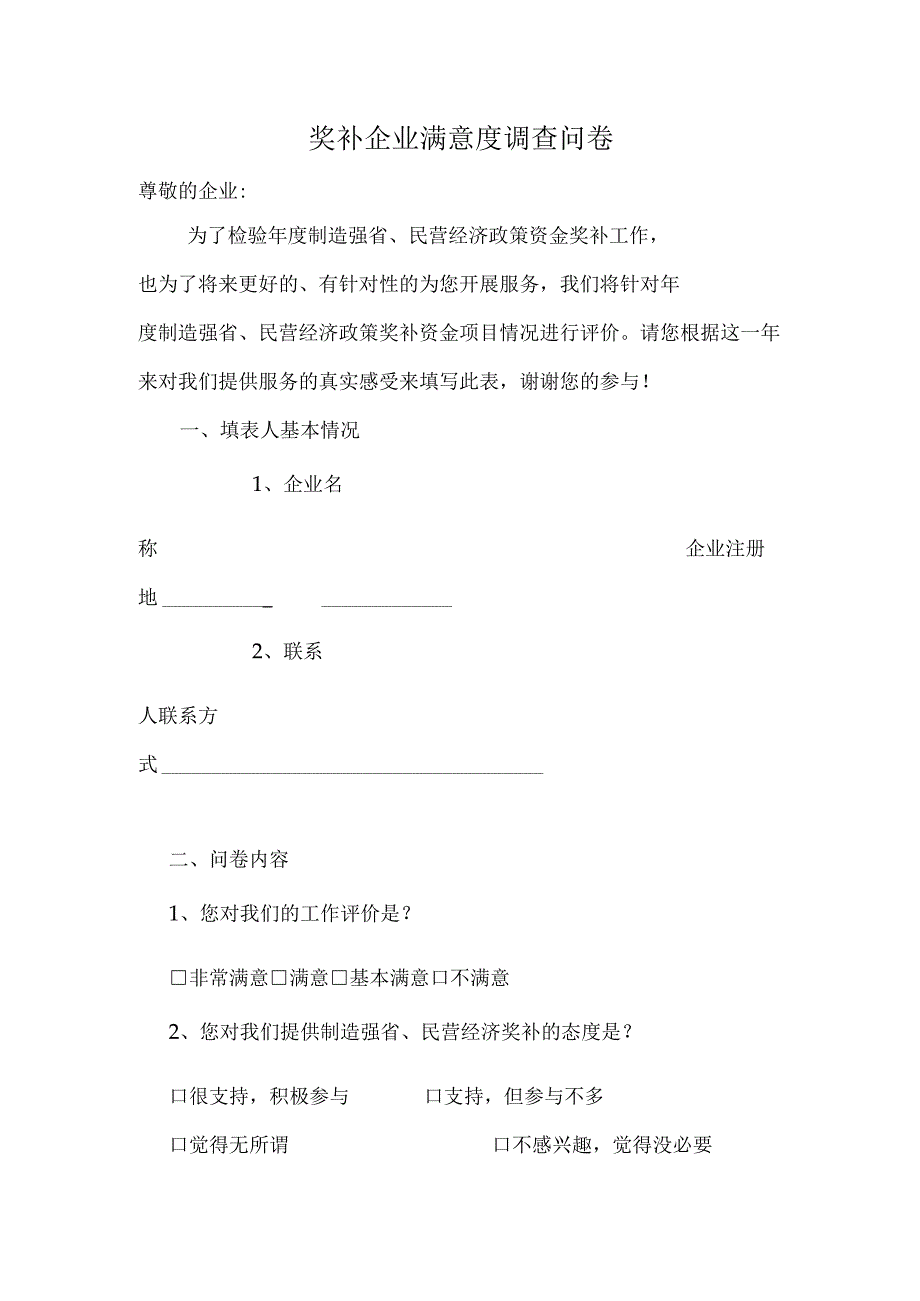 奖补企业满意度调查问卷.docx_第1页