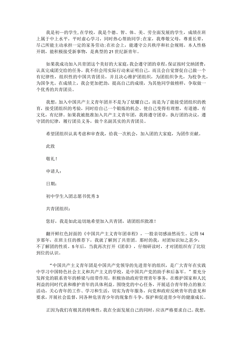 初中学生入团志愿书优秀锦集.docx_第2页