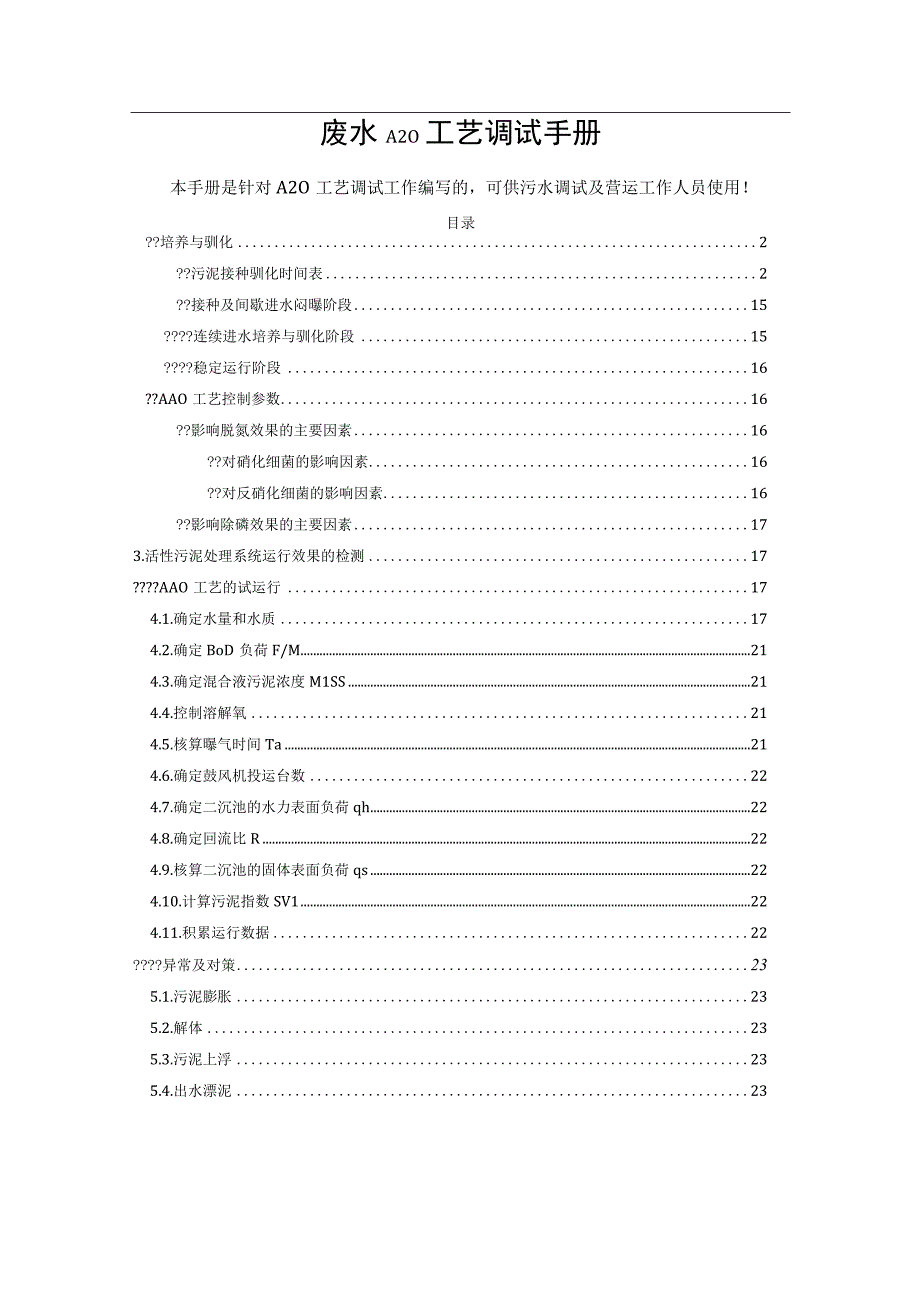 废水AO工艺调试手册.docx_第1页