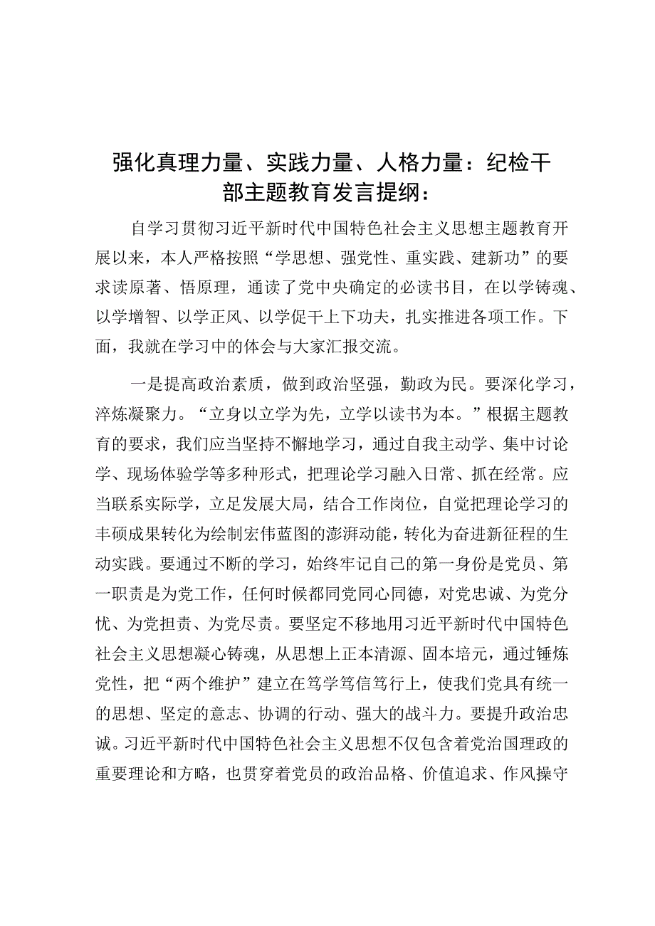 纪检干部主题教育发言提纲：强化真理力量、实践力量、人格力量.docx_第1页