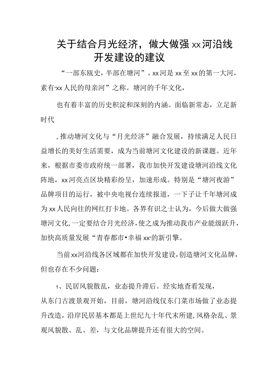 关于结合月光经济做大做强xx河沿线开发建设的建议.docx_第1页