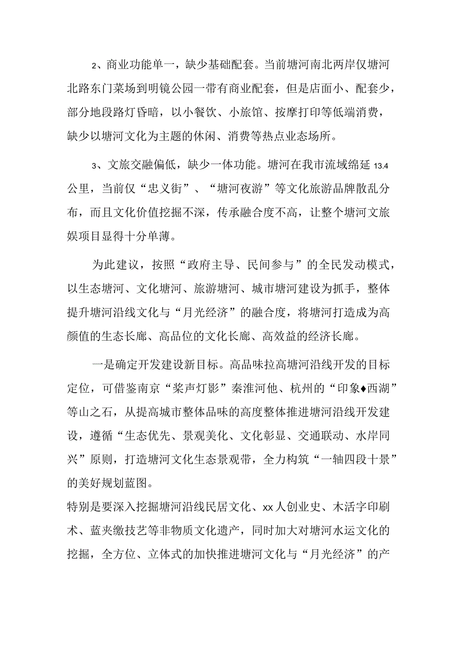 关于结合月光经济做大做强xx河沿线开发建设的建议.docx_第2页