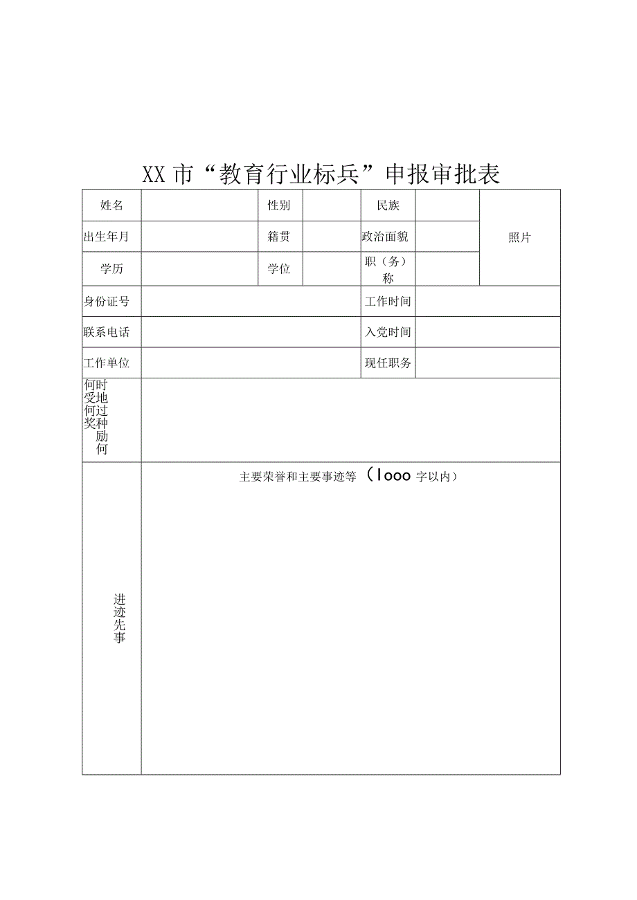 教育行业标兵申报审批表.docx_第1页