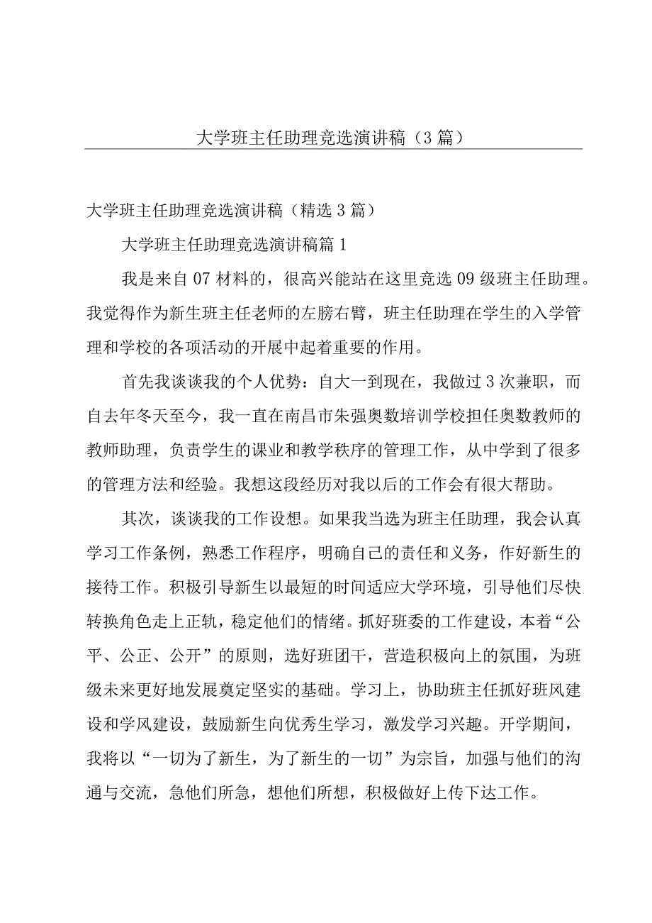 大学班主任助理竞选演讲稿（3篇）.docx_第1页