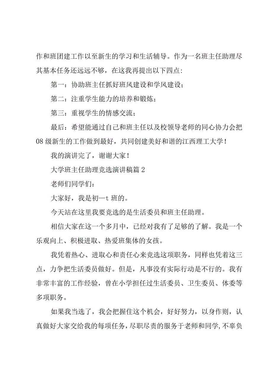 大学班主任助理竞选演讲稿（3篇）.docx_第3页