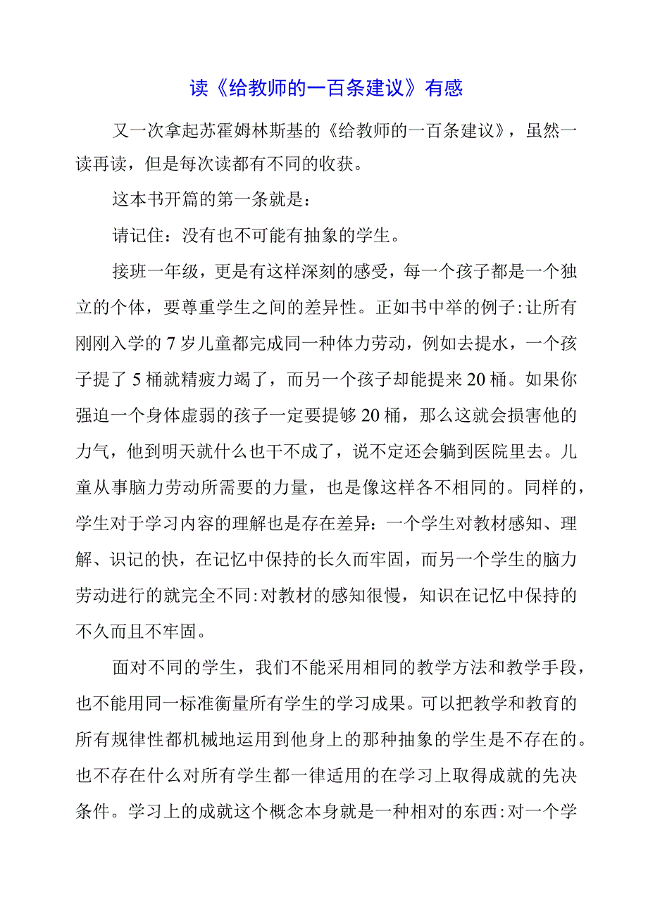 读《给教师的一百条建议》有感.docx_第1页