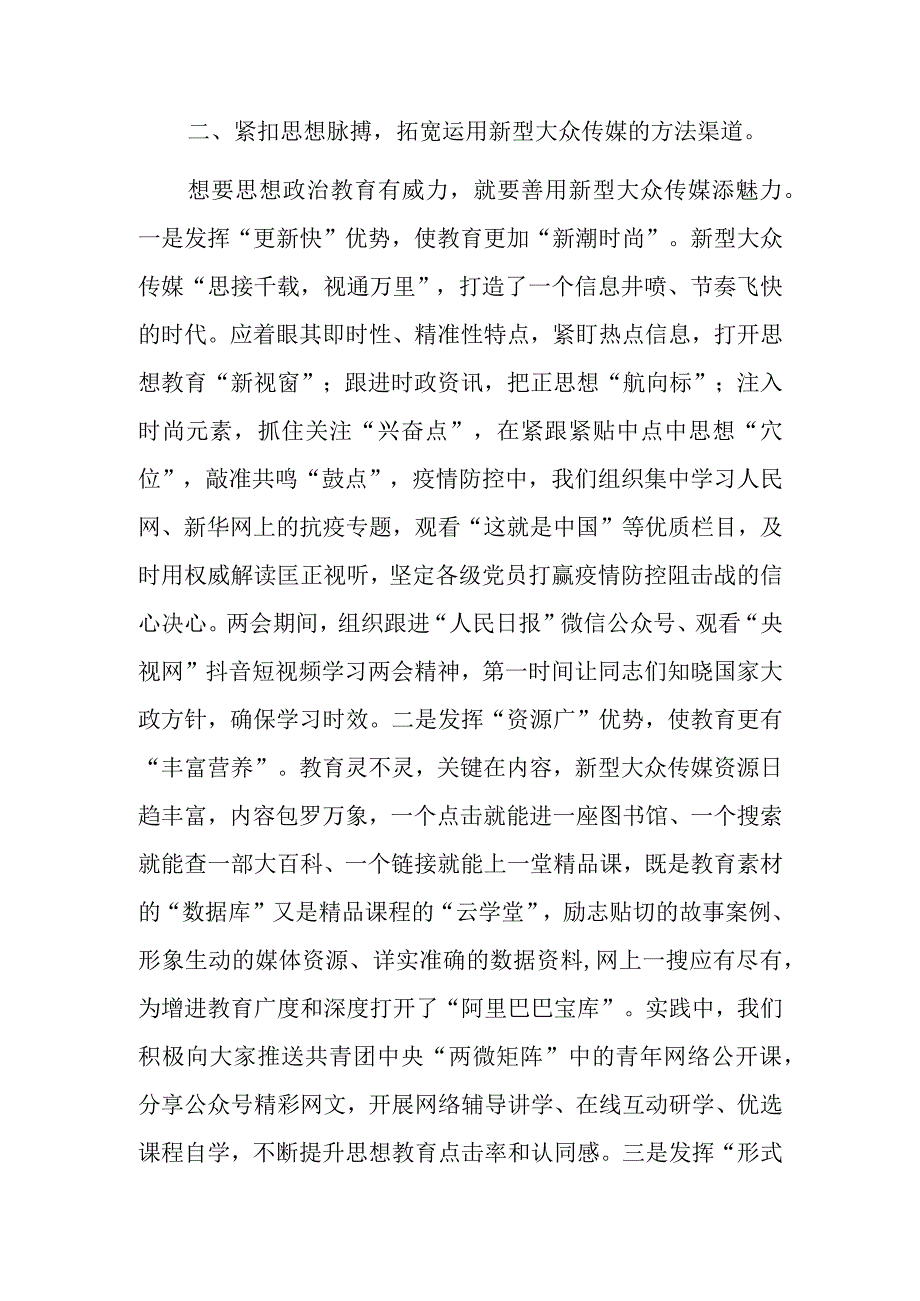 骨干发言：如何用好大众传媒提高思想教育时代性感召力.docx_第2页