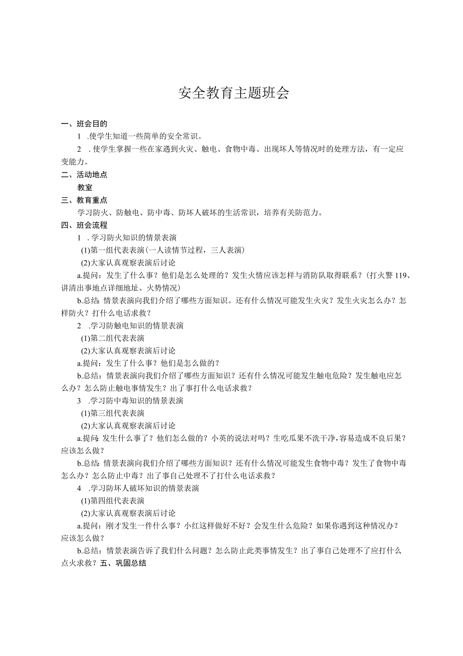 安全教育主题班会教案.docx_第1页