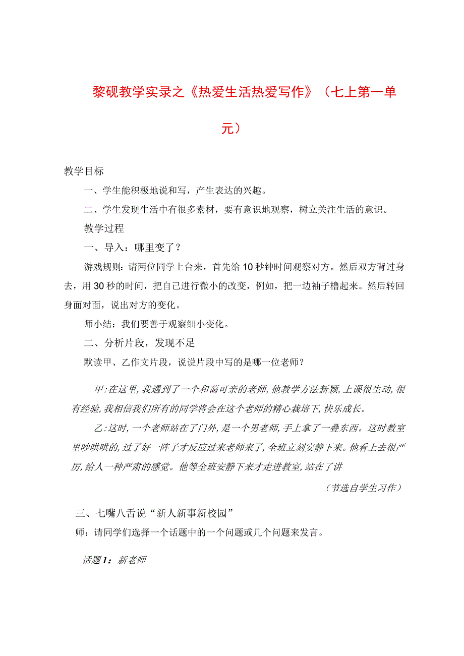 教学实录之《热爱生活 热爱写作》（七上第一单元）.docx_第1页