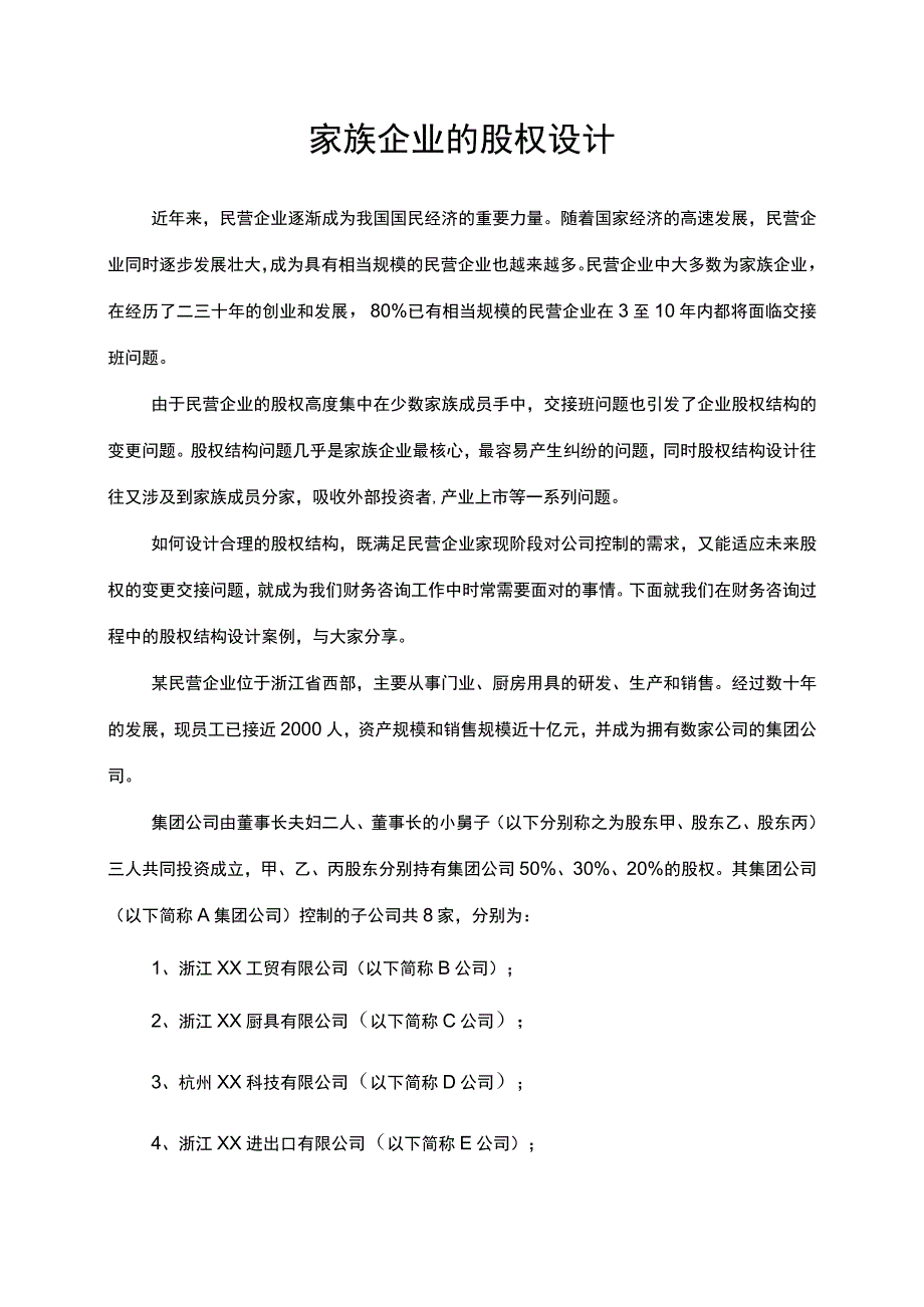 家族企业的股权设计.docx_第1页