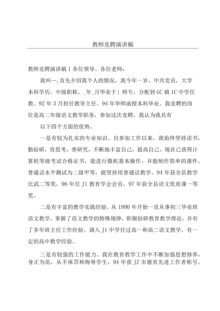 教师竞聘演讲稿.docx_第1页