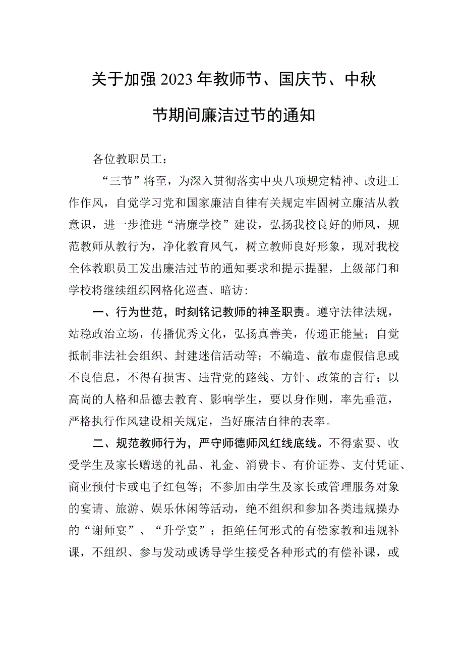 关于加强+2023+年教师节、国庆节、中秋节期间廉洁过节的通知(20230908).docx_第1页