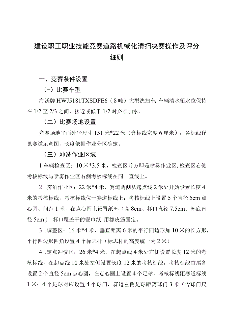 建设职工职业技能竞赛道路机械化清扫决赛操作及评分细则.docx_第1页