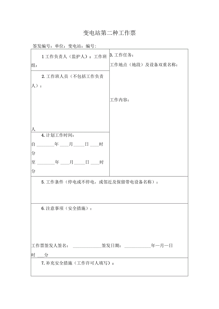 变电站工作票.docx_第1页