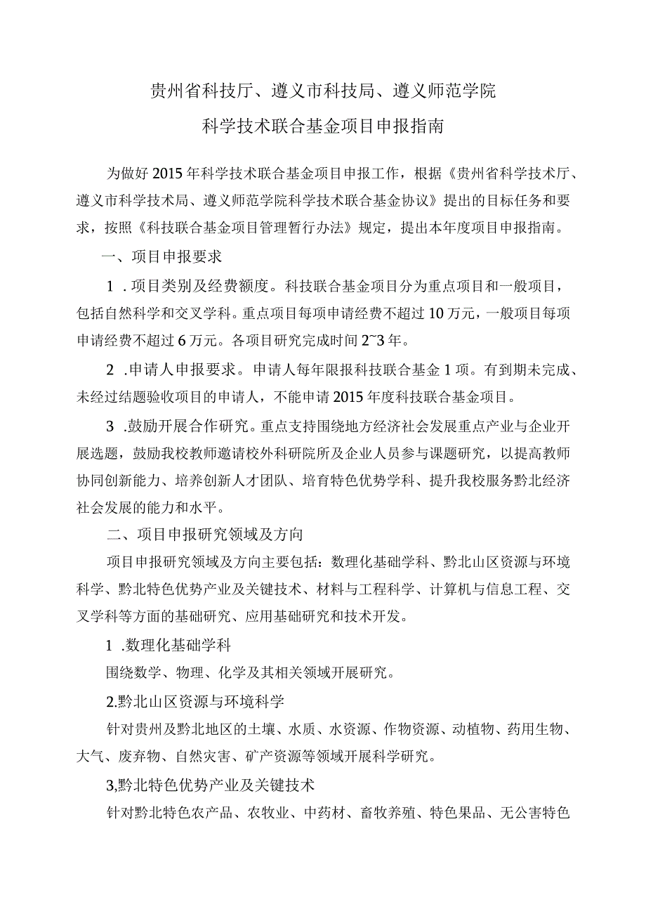 贵州省科技厅、遵义市科技局、遵义师范学院科学技术联合基金项目申报指南.docx_第1页