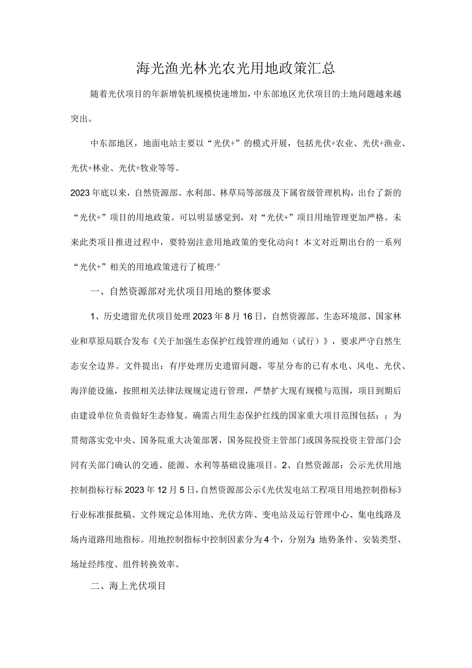 海光渔光林光农光用地政策汇总.docx_第1页