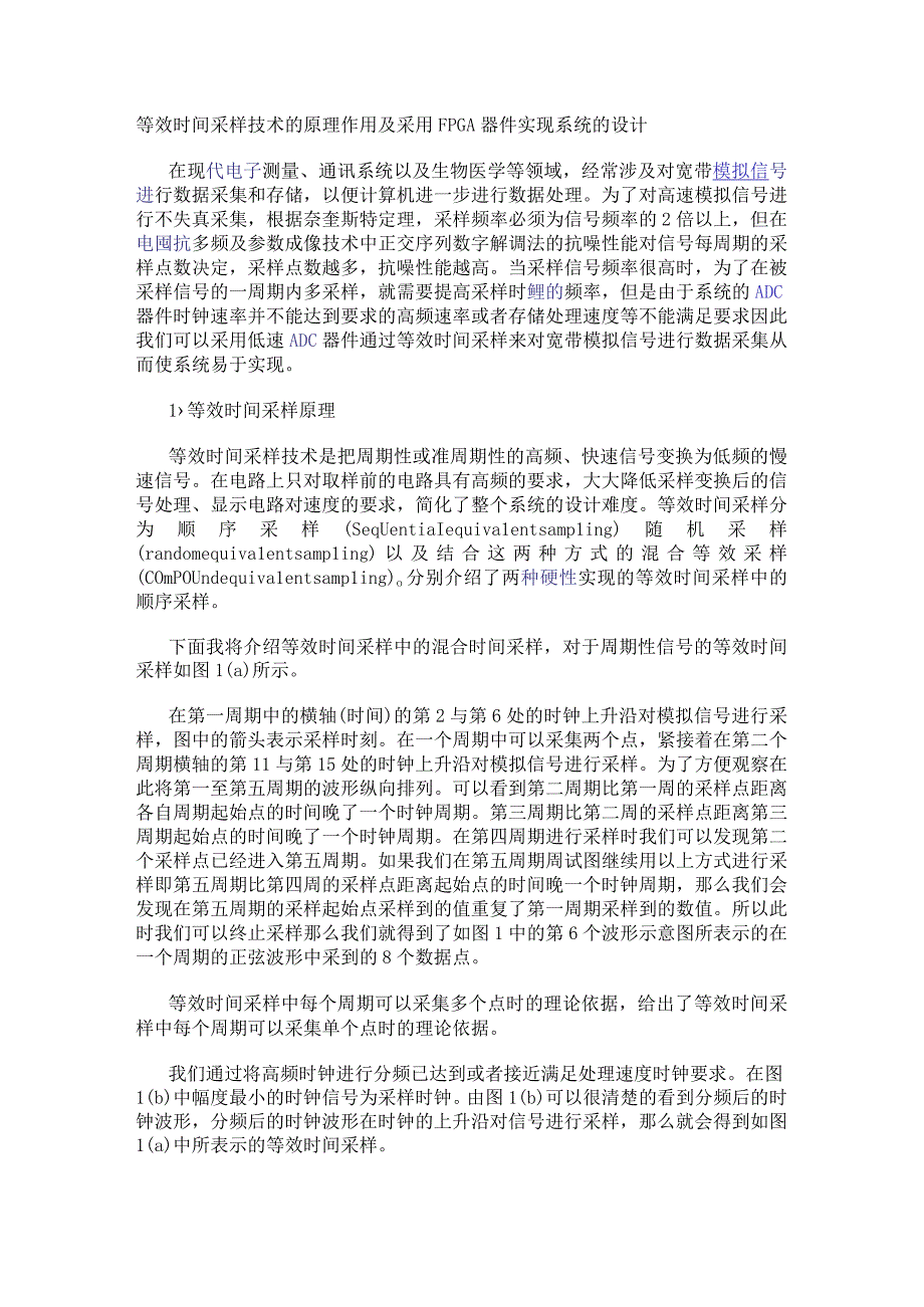 等效时间采样技术的原理作用及采用FPGA器件实现系统的设计.docx_第1页