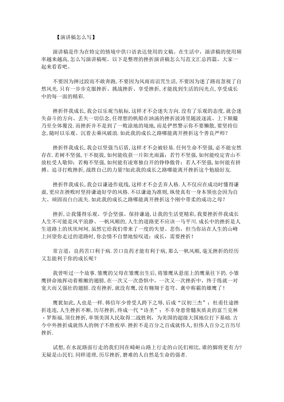 挫折演讲稿怎么写范文汇总.docx_第1页